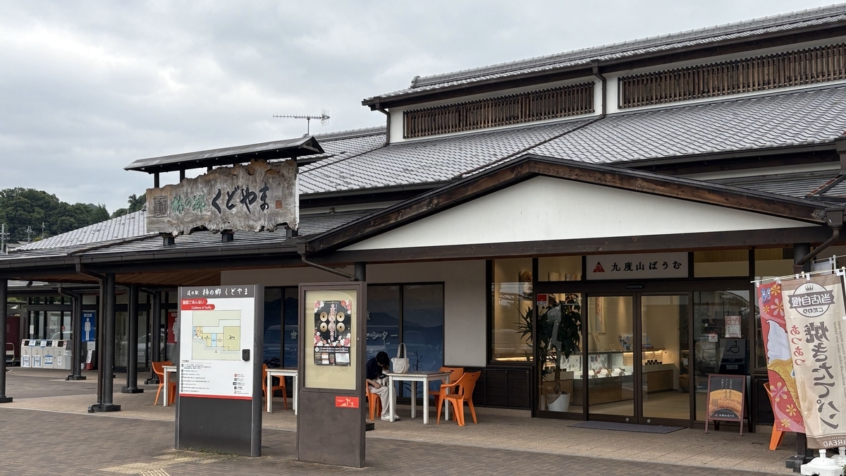 道の駅 柿の郷くどやま