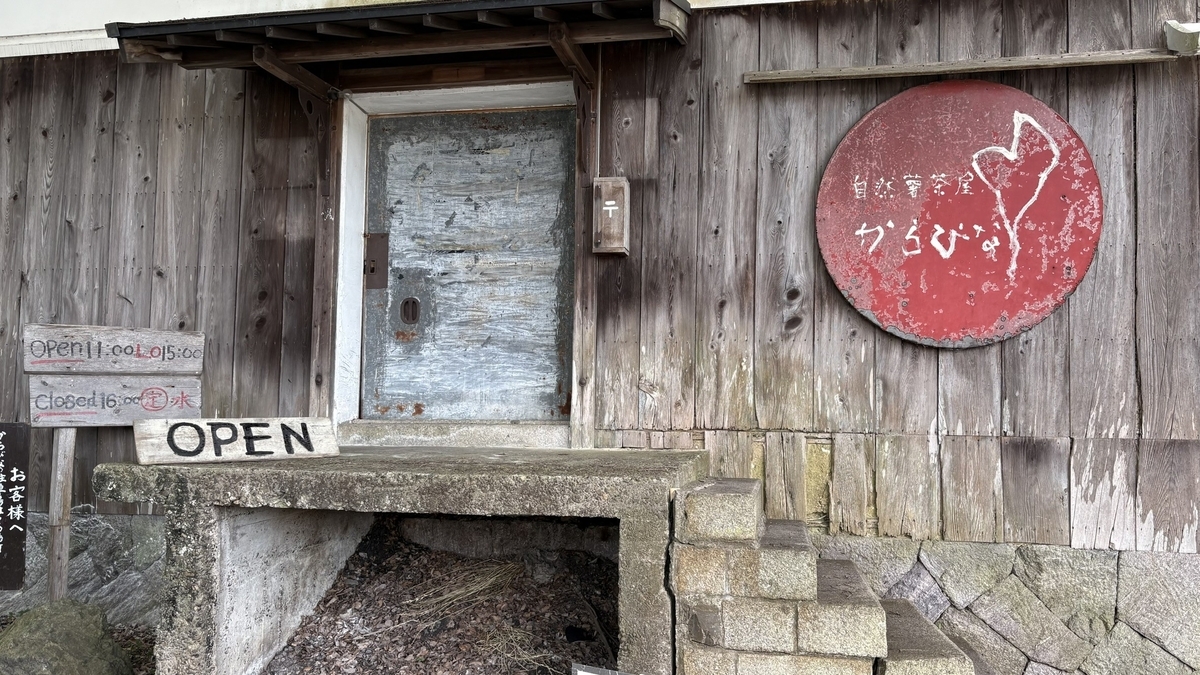 自然薯茶屋 からびな