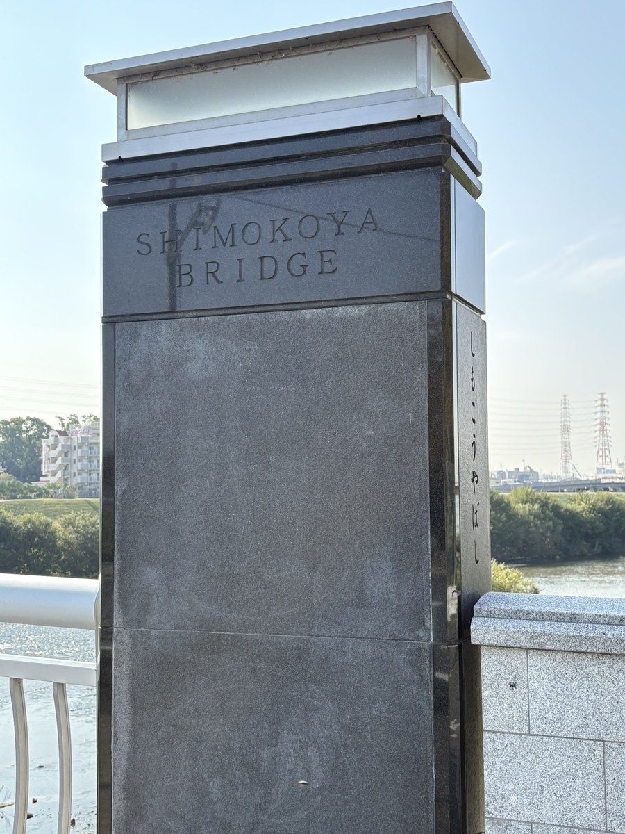 下高野橋