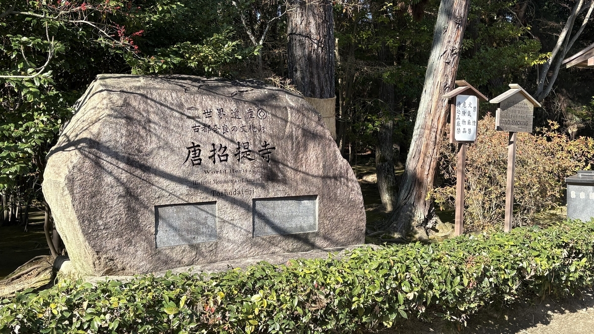 唐招提寺
