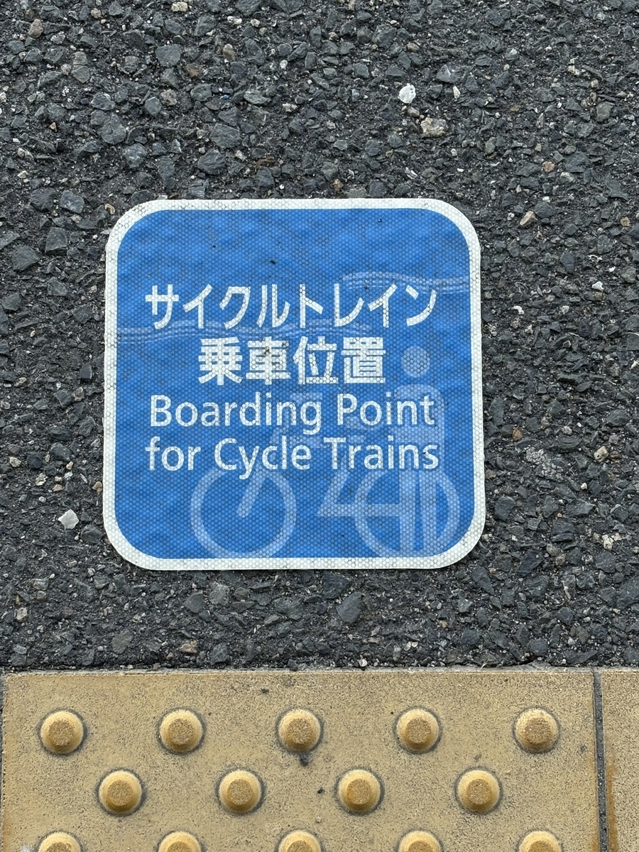 近鉄田原本線のサイクルトレイン