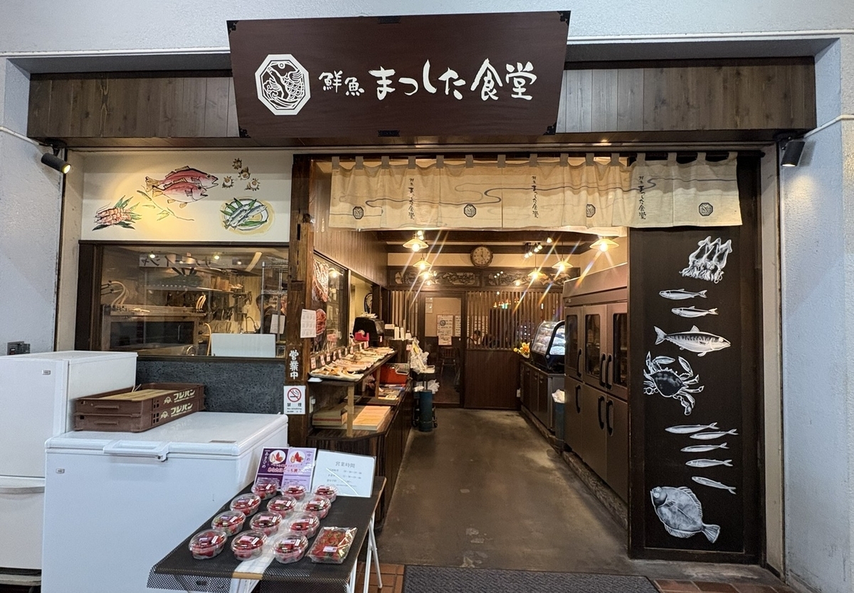 鮮魚まつした食堂