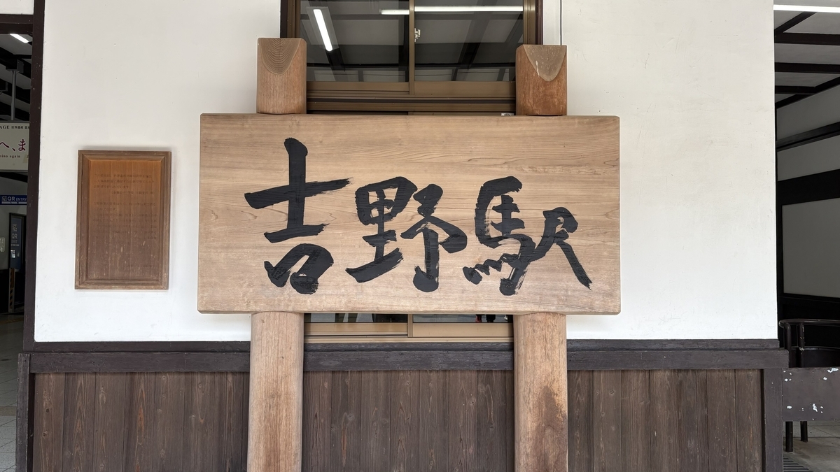 吉野駅の看板