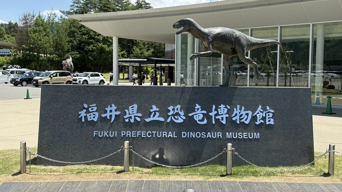 福井県立恐竜博物館
