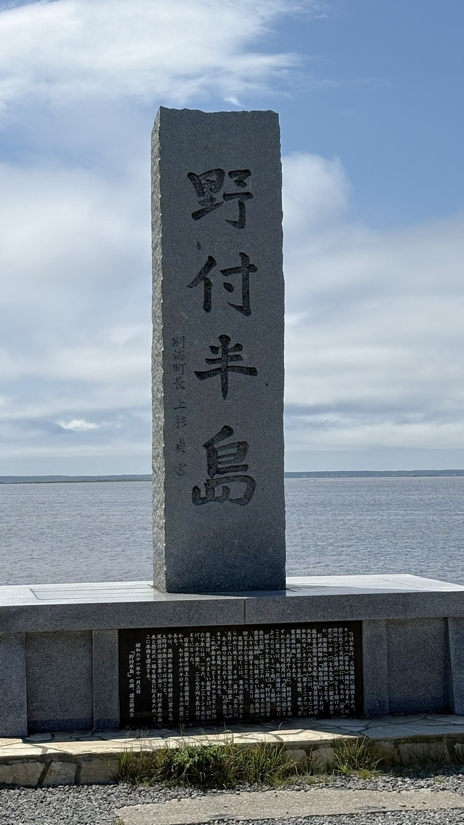 野付半島