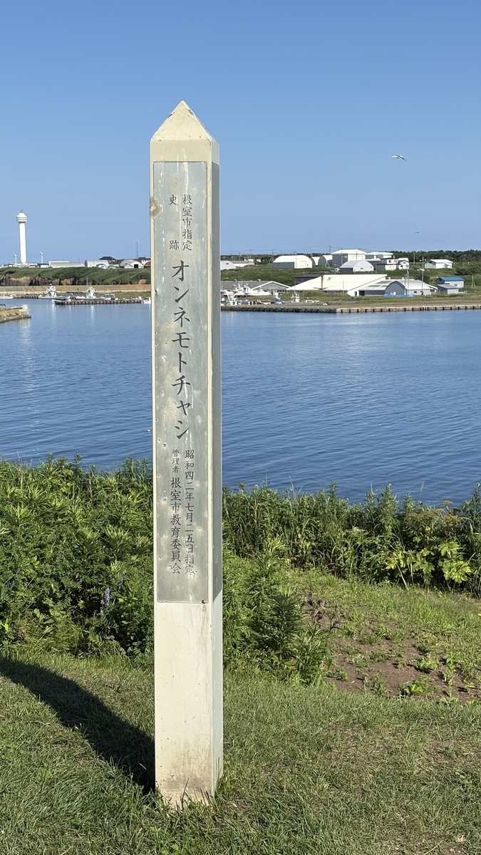 オンネモトチャシ跡