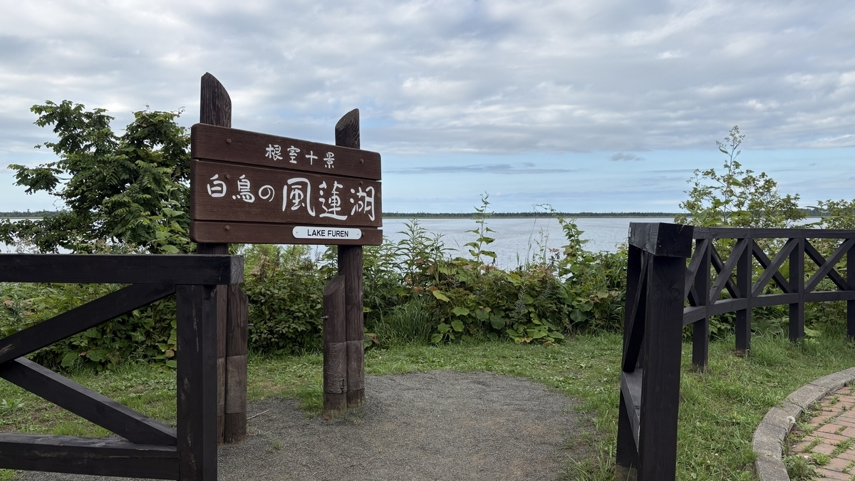 風蓮湖