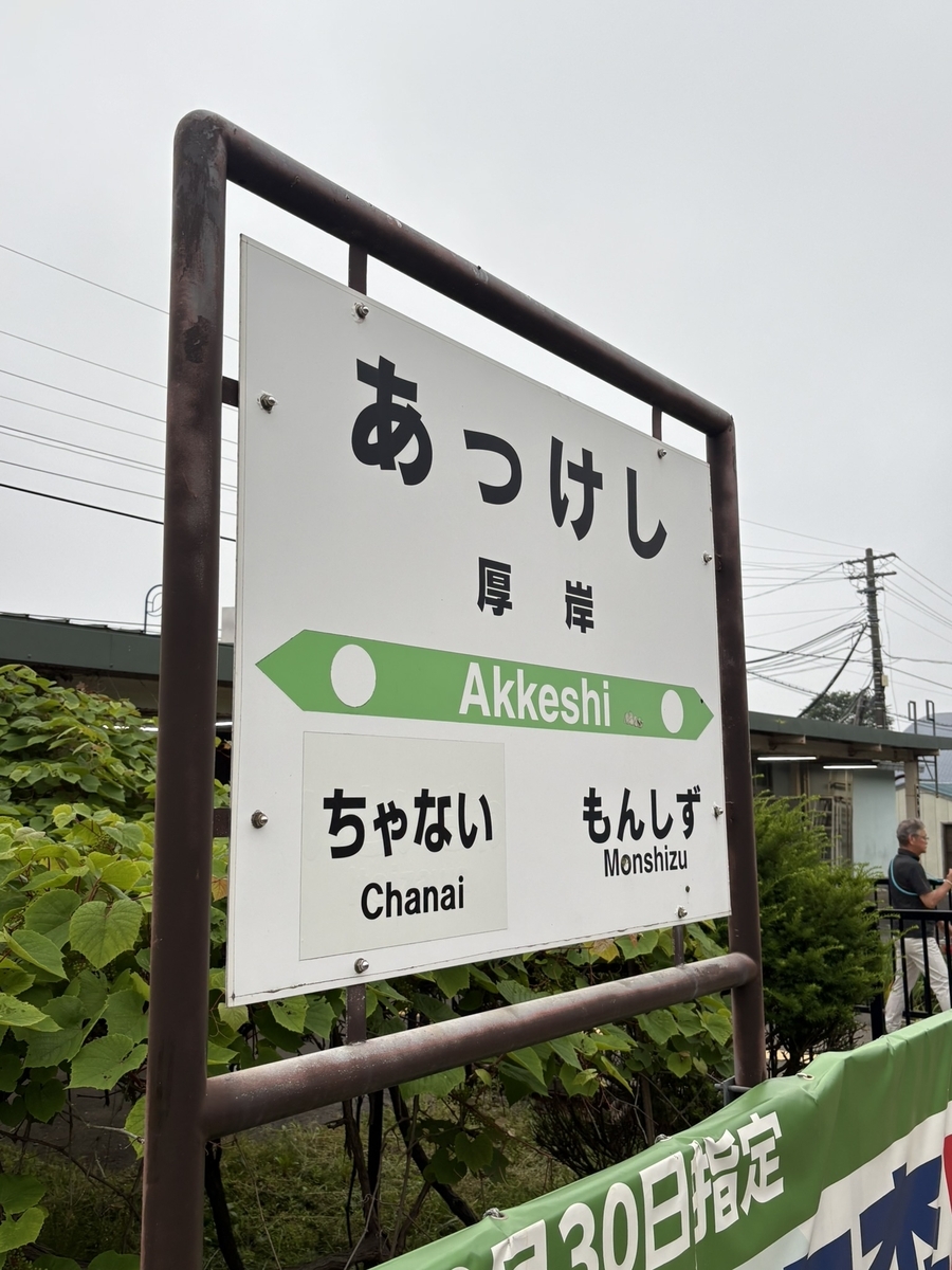 花咲線 厚岸駅