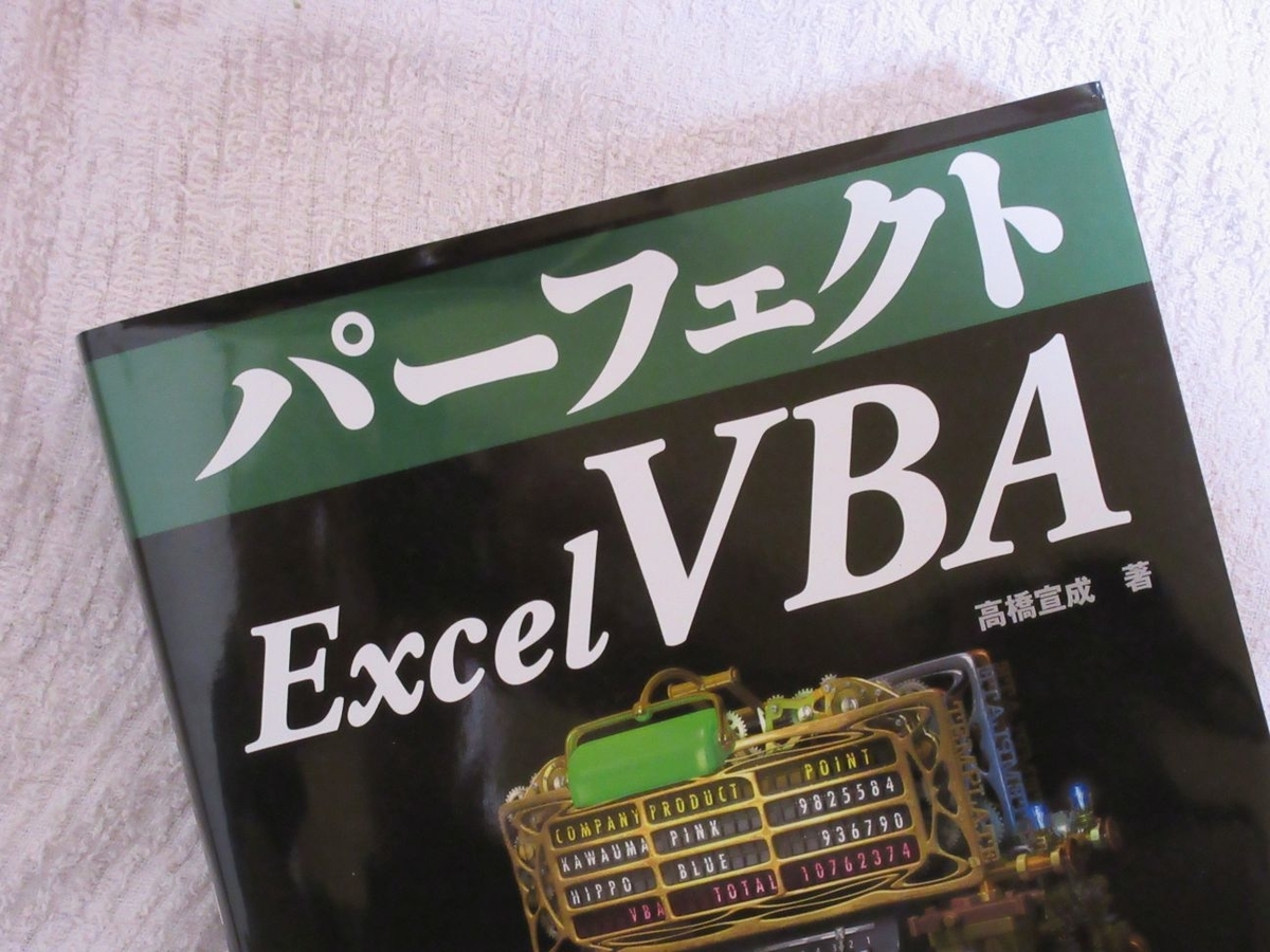 パーフェクトExcel VBAに取り組む！！ - HiroCom777の学習記録
