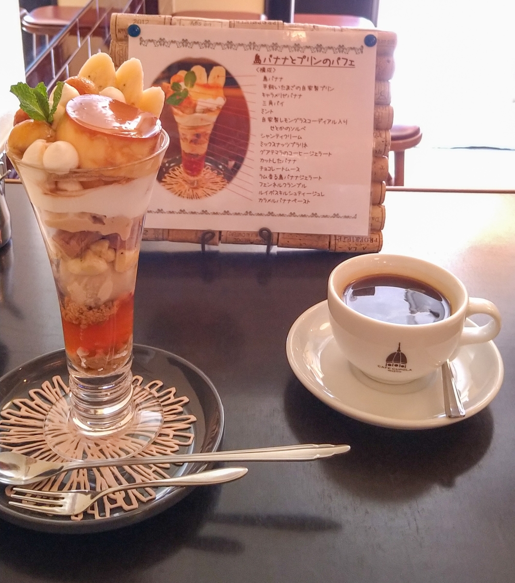 CAFE CUPOLA mejiroの島バナナとプリンのパフェ【東京/目白】 ひろとカフェと