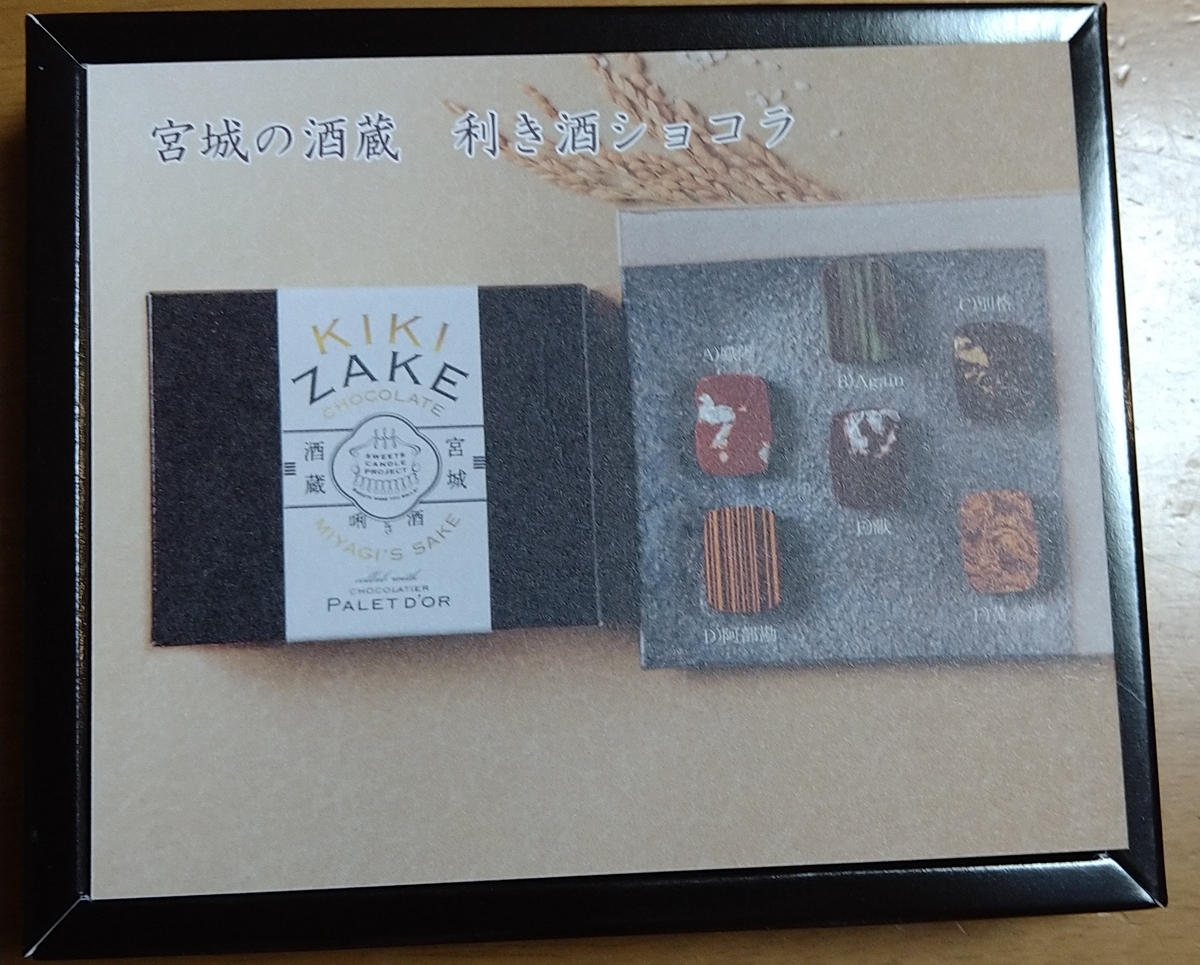 宮城の酒造 利き酒ショコラ【ショコラティエパレドオール】 - ひろと