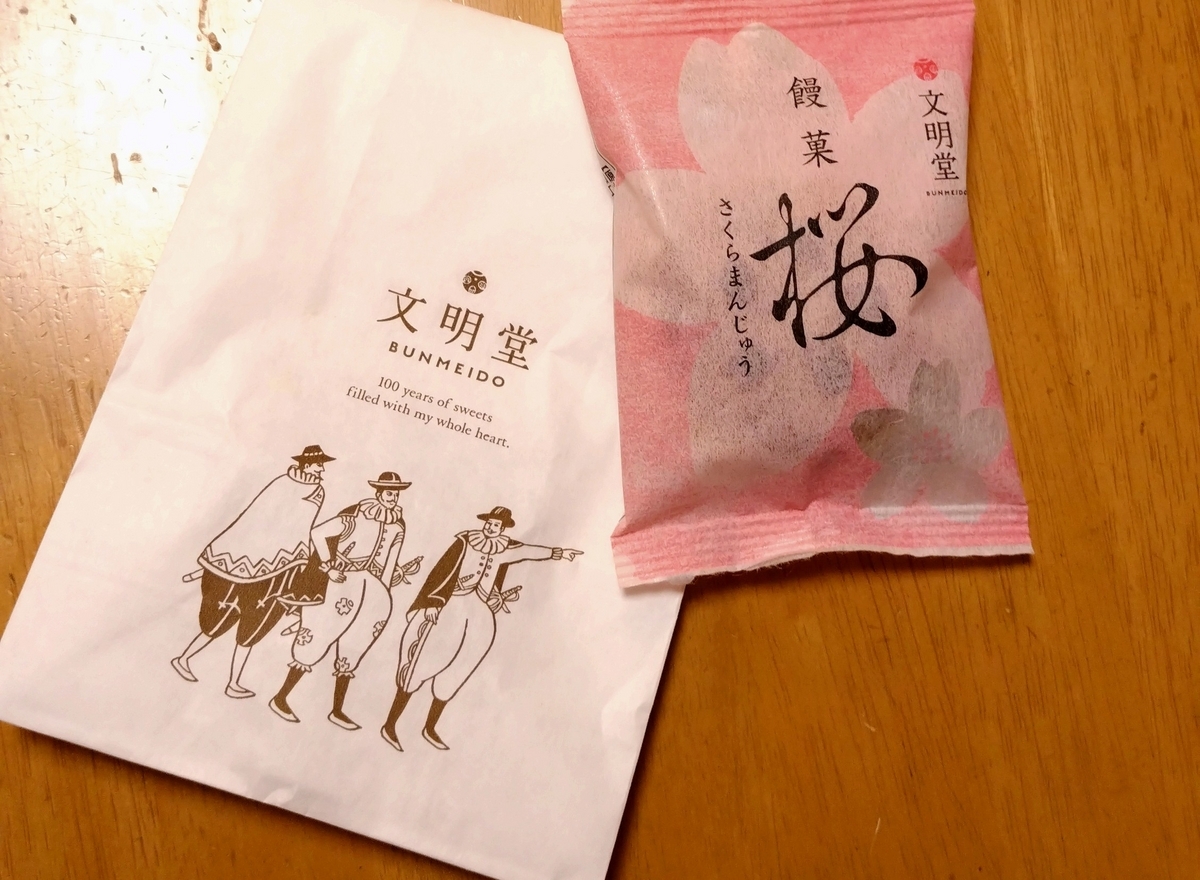 文明堂の桜饅頭 - ひろとカフェと