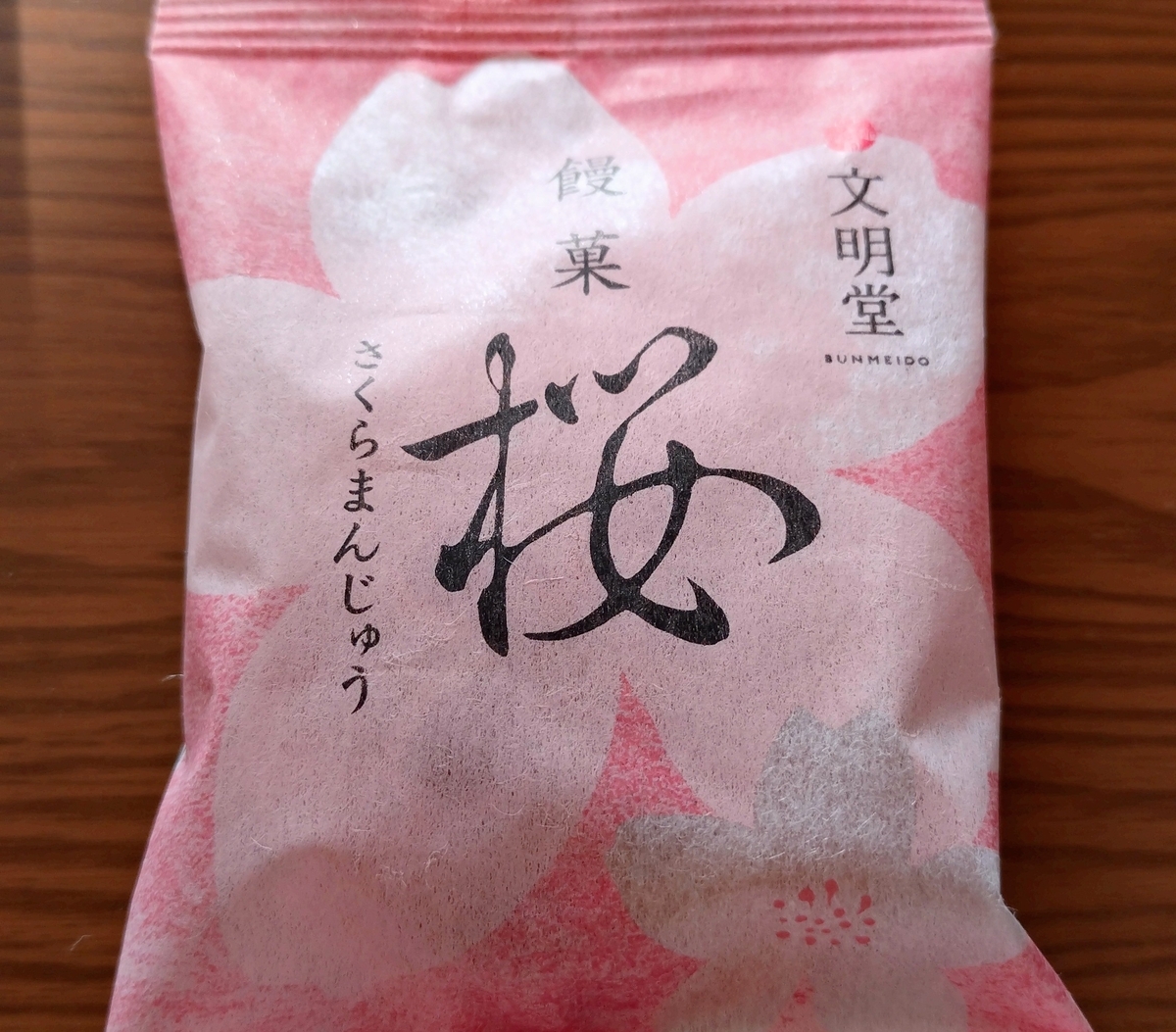 文明堂の桜】饅菓桜さくらまんじゅう - ひろとカフェと