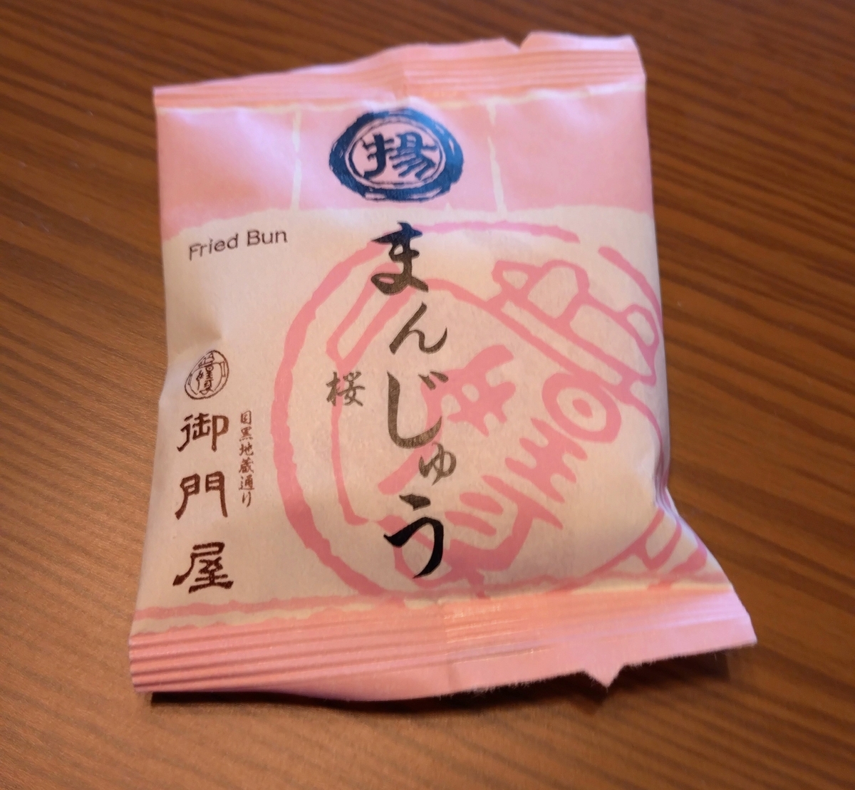 御門屋の揚げまんじゅう桜【お取り寄せ可】 - ひろとカフェと