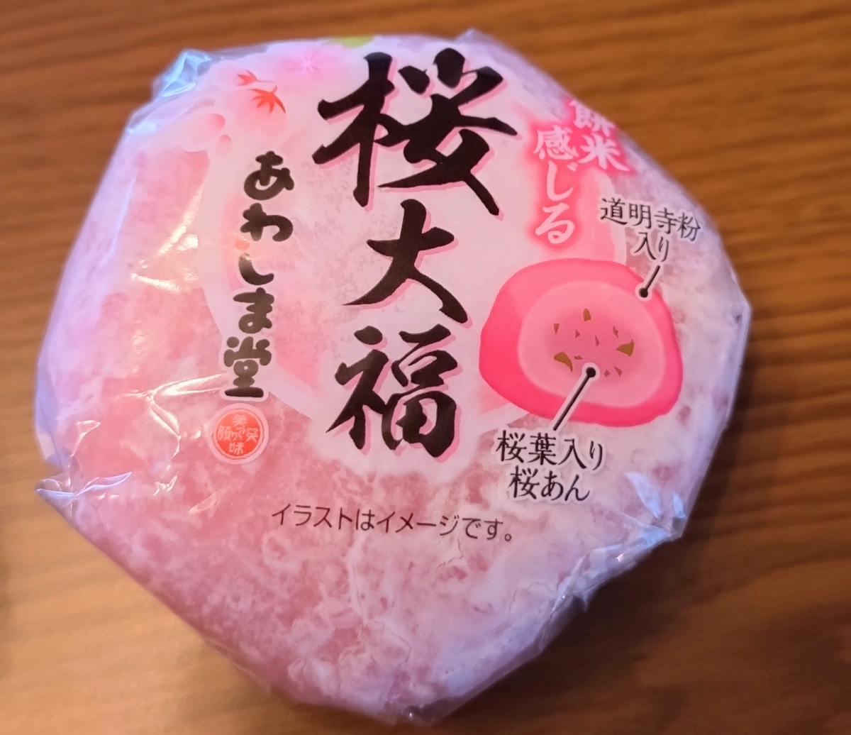 あわしま堂の桜】餅米感じる桜大福 - ひろとカフェと