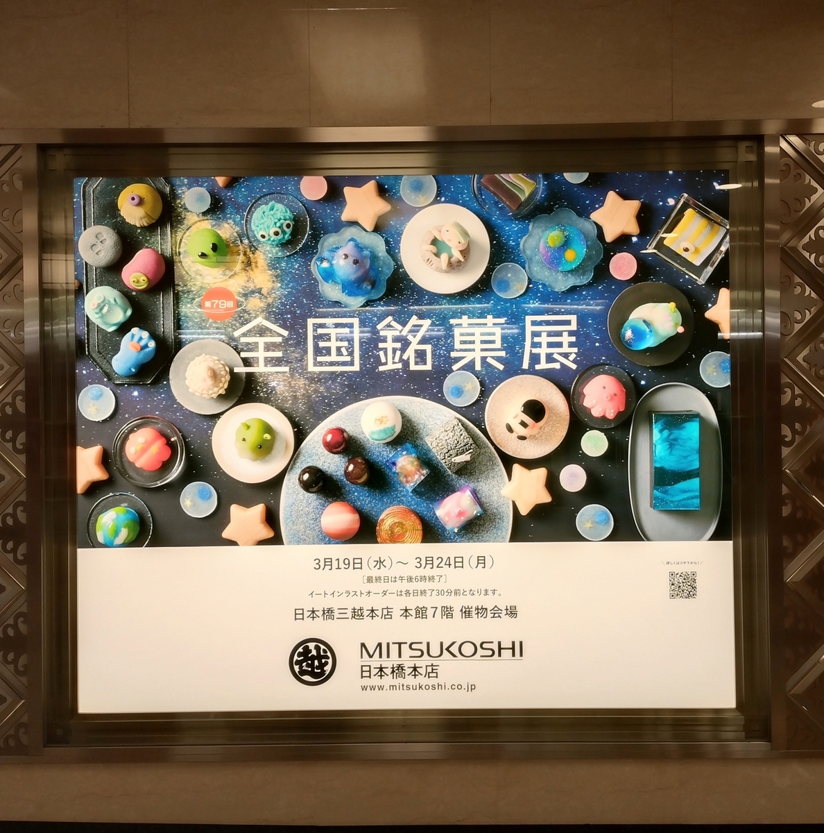 日本橋三越本店第79回全国銘菓展行ってきました！ - ひろとカフェと