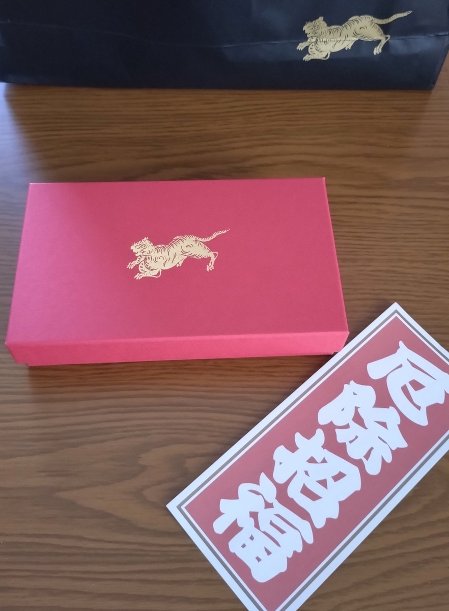 6月16日は和菓子の日】とらやの福こばこ - ひろとカフェと
