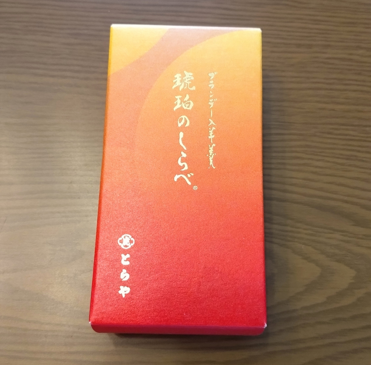 とらやの父の日時期ぴったりな羊羹「琥珀のしらべ」 - ひろとカフェと