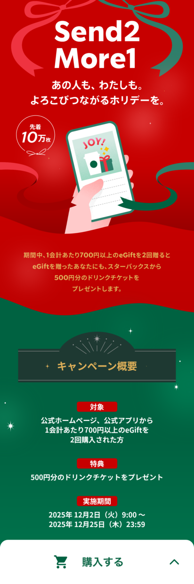 スタバのSend2 More1をお得に楽しむにはどうすれば良いのかを考えて 