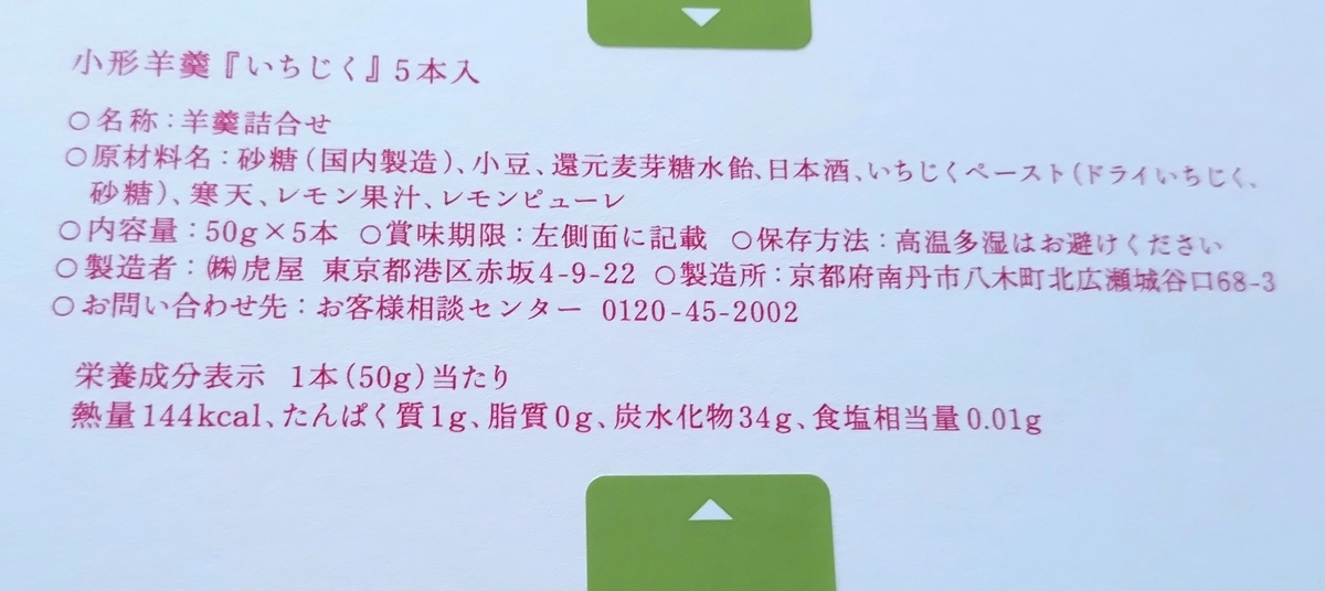 とらやで即完売の純米吟醸酒入羊羹いちじく5本入 - ひろとカフェと