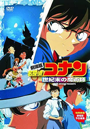 おすすめ アニメ 名探偵コナン 世紀末の魔術師 の作品情報 レビュー 無料視聴 ネタバレ無し 映画感 Movie Blog