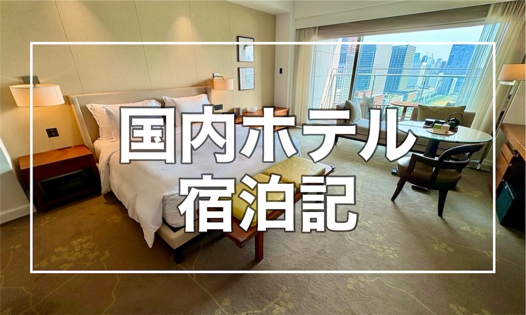 kimama日誌一押しのラグジュアリーホテル宿泊記！