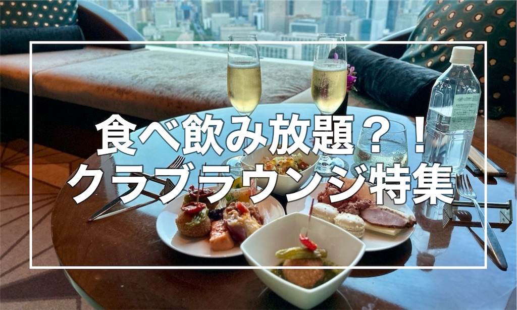 無料で飲み食べ放題!?クラブラウンジ/エグゼクティブラウンジがある都内ホテル特集