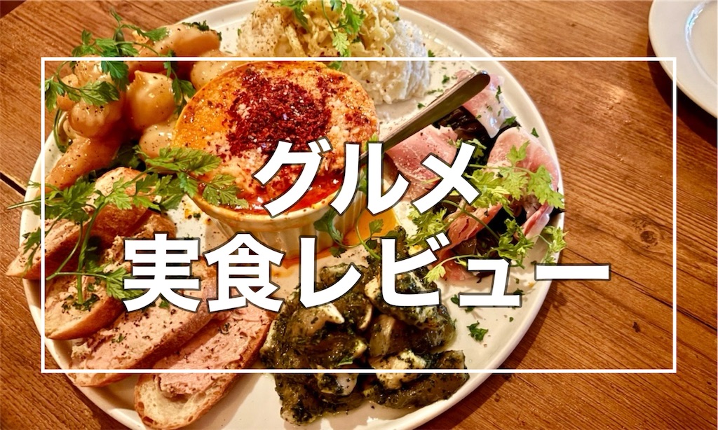 都内を中心に、おすすめグルメをご紹介！