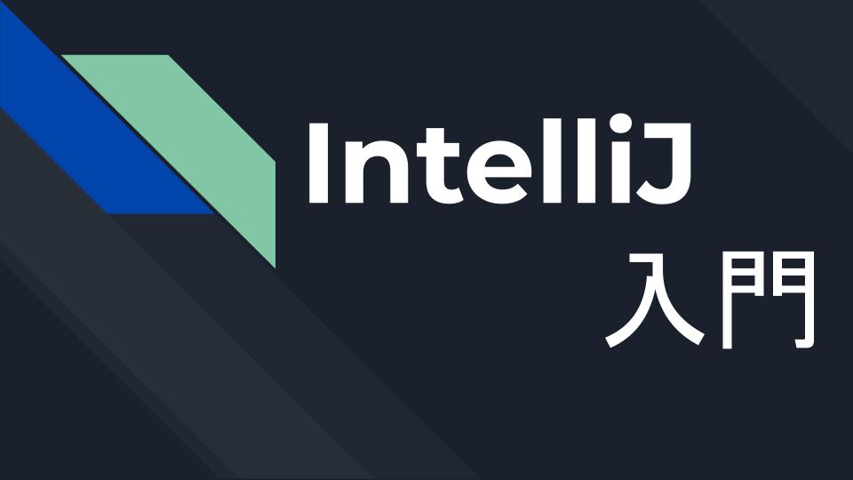Intellij入門 基本的な使い方 Rakus Developers Blog ラクス エンジニアブログ Intellij入門 基本的な使い方 Rakus Developers Blog ラクス エンジニアブログ