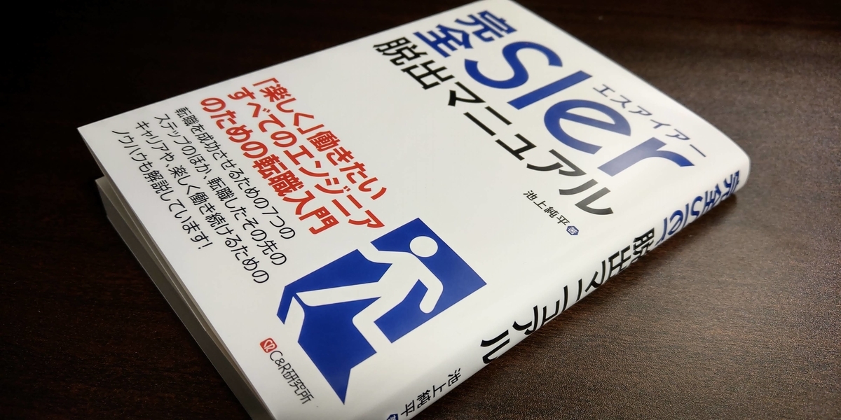 完全SIer脱出マニュアル