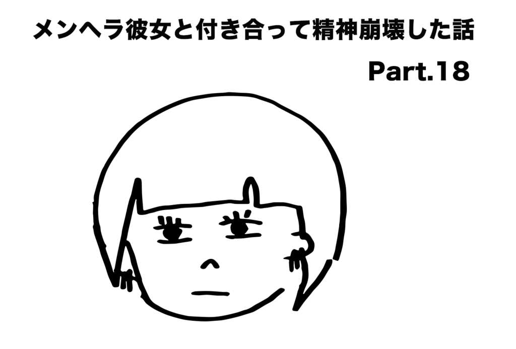 メンヘラと付き合うとどうなる メンヘラ彼女と付き合って精神崩壊した話 Part 18 キャベ太の現実はドラマじゃないんだから