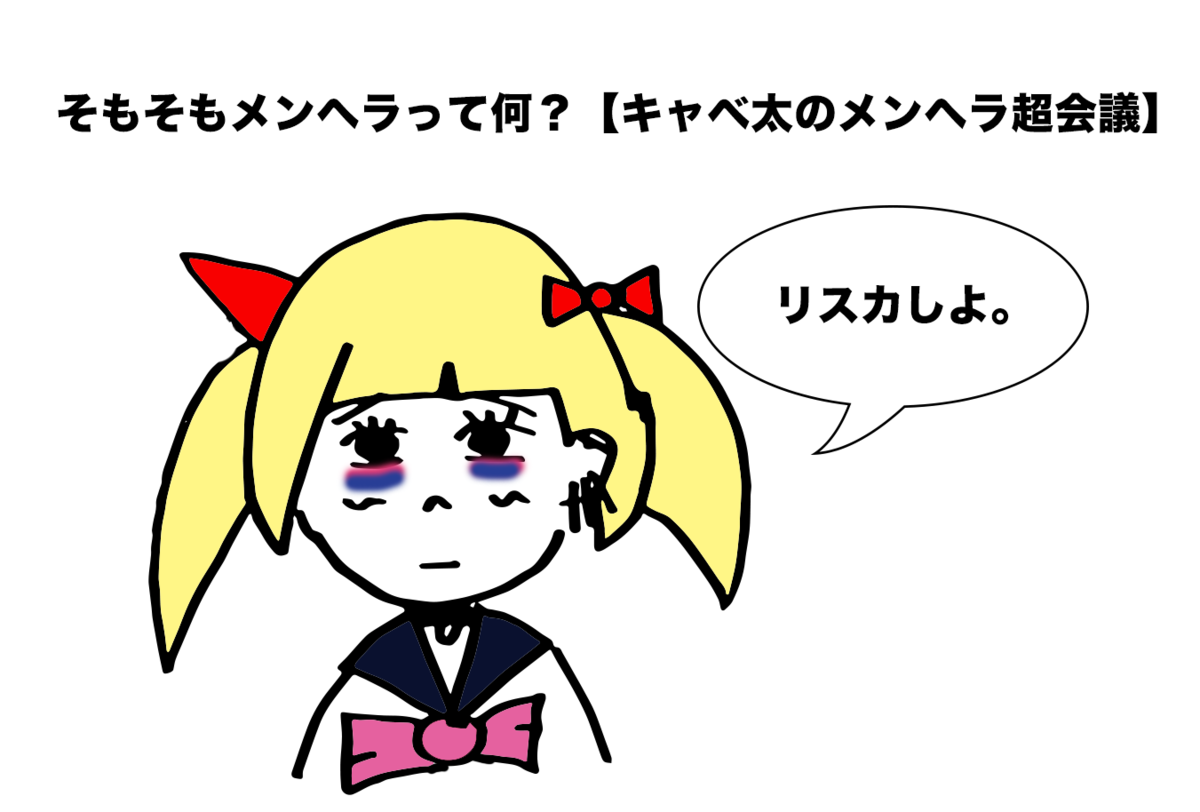 そもそもメンヘラって何 キャベ太のメンヘラ超会議 キャベ太の現実はドラマじゃないんだから