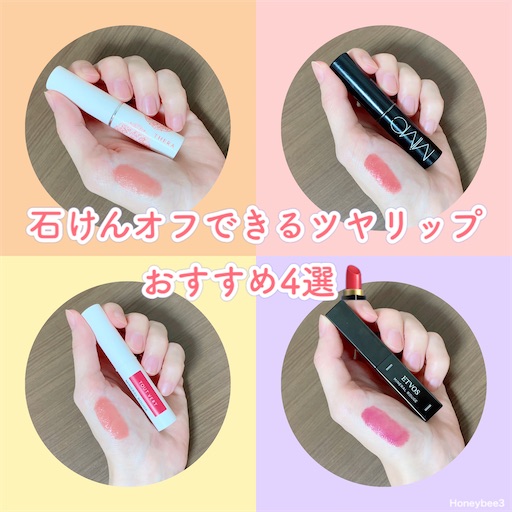 石鹸落ちツヤリップおすすめ4選 落ちにくさ比較画像あり Uvカットできる口紅も 石けんオフメイク日和 石鹸落ちツヤリップおすすめ4選 落ちにくさ比較画像あり Uvカットできる口紅も 石けんオフメイク日和