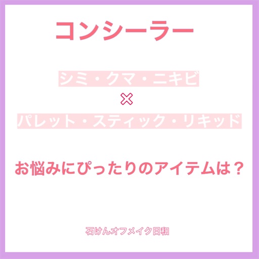 シミ クマ ニキビ お悩み別コンシーラーの使い方 おすすめタイプまとめ 石けんオフメイク日和