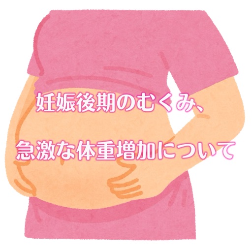臨月突入 妊娠10ヶ月のむくみと急な体重増加 妊娠高血圧症候群 のんびりママの子育て日和 11才差のふたりっこ育児