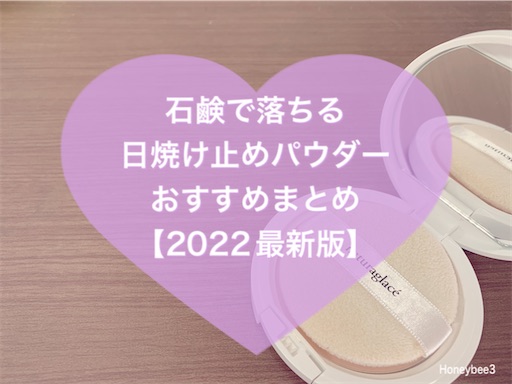 石鹸落ちで肌に優しい日焼け止めプレストパウダーおすすめランキング 22最新版 石けんオフメイク日和