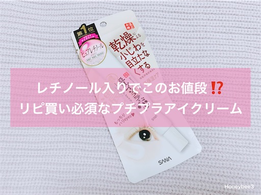 リピ買い決定 なめらか本舗のレチノール入りプチプラアイクリームでエイジングケア 石けんオフメイク日和