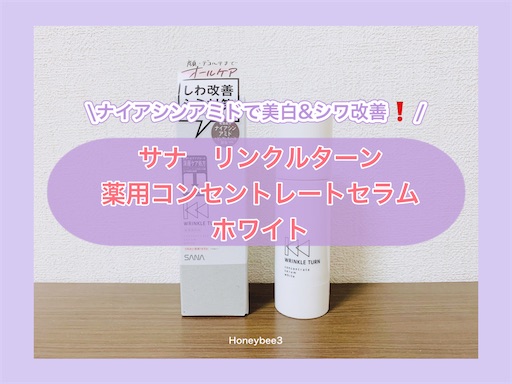 サナ リンクルターン 薬用コンセントレートセラム ホワイト