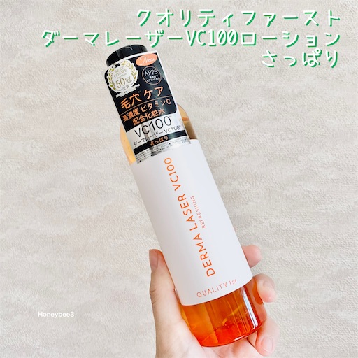 クオリティファースト　ダーマレーザーVC100ローション　さっぱり　口コミ
