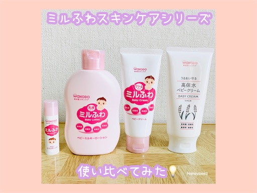 ミルふわ　スキンケア　口コミ　レビュー　ベビーローション　高保水ベビークリーム　ベビーミルキーローション　ベビーケアスティック