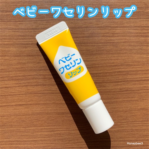 ベビーワセリンリップ 口コミ レビュー 無添加リップ
