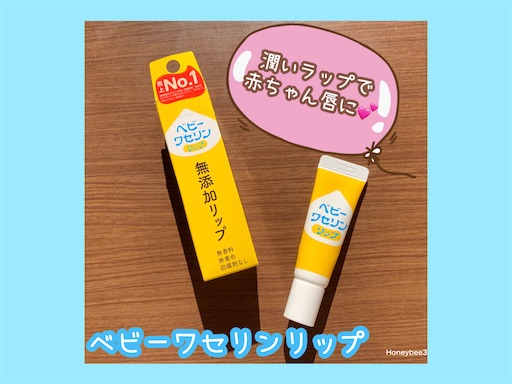 ベビーワセリンリップ 口コミ レビュー 無添加リップ