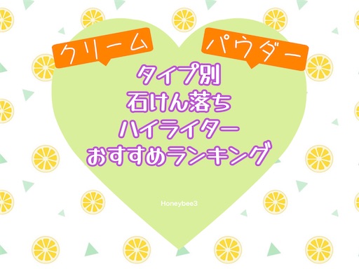 ハイライト　ハイライター　石鹼落ち　石けんで落ちる　石鹸で落とせる　ミネラルコスメ　オーガニックコスメ　ナチュラルコスメ　ベースメイク　ツヤ肌