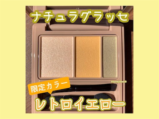 ナチュラグラッセ アイパレット EX07 レトロイエロー 口コミ