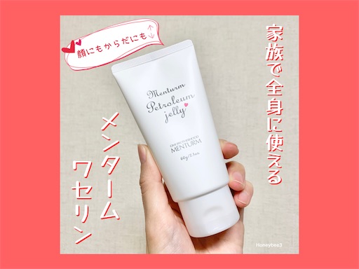 メンターム　ワセリン　口コミ　レビュー　使い方