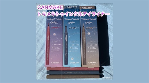 トキメキトゥインクルアイライナー キャンメイク レビュー 口コミ プチプラコスメ