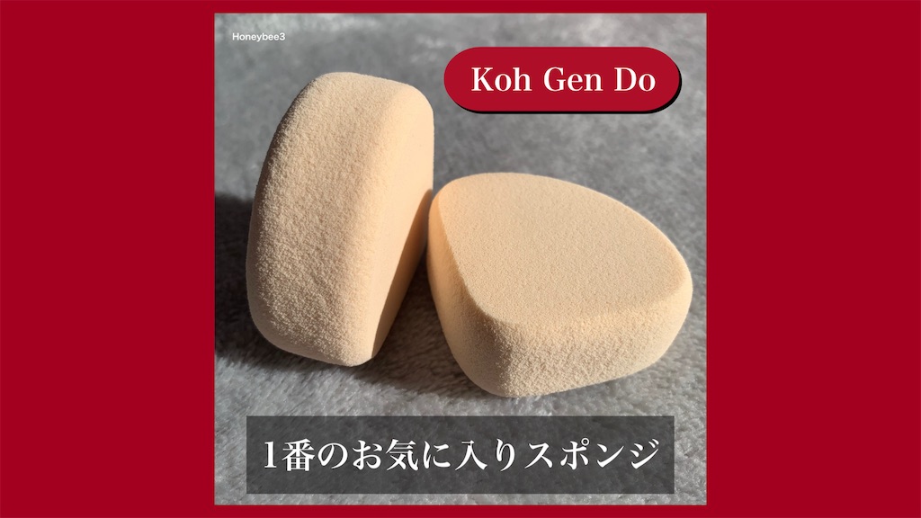 Koh Gen Do メイクアップスポンジ（リクイッド/クリーム ファンデーション用） 江原道　口レビュー　パフ　メイクツール　ベースメイク