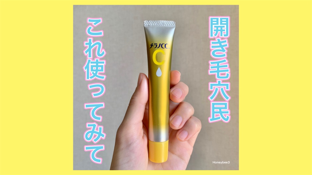 メラノCC 薬用しみ集中対策プレミアム美容液