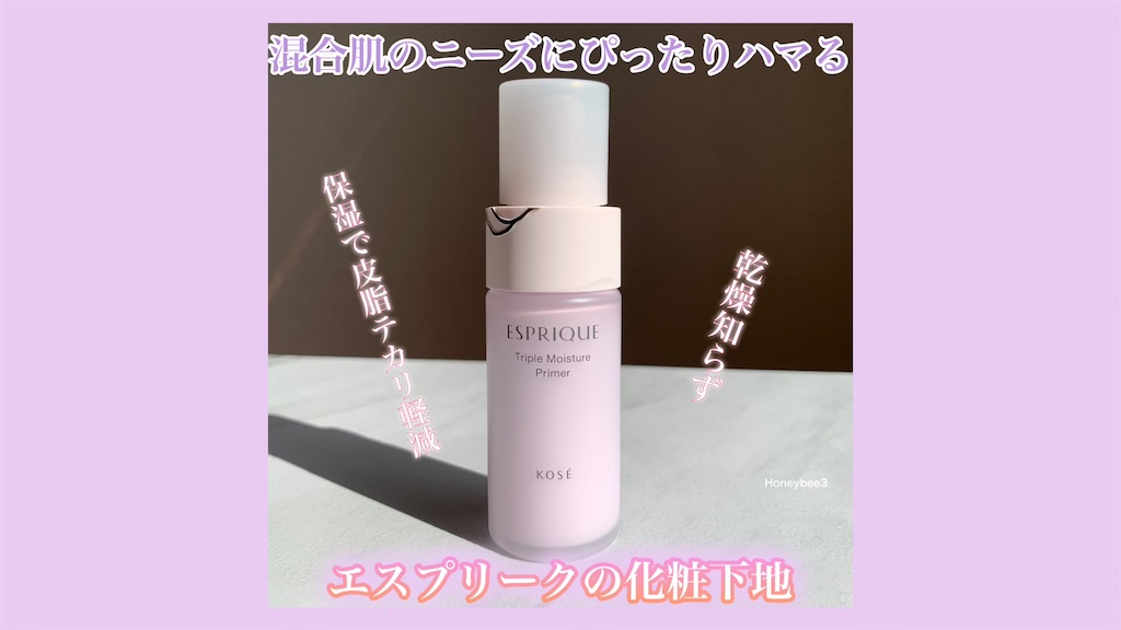 エスプリーク　トリプルモイスチュアプライマー　口コミ　レビュー　ラベンダー