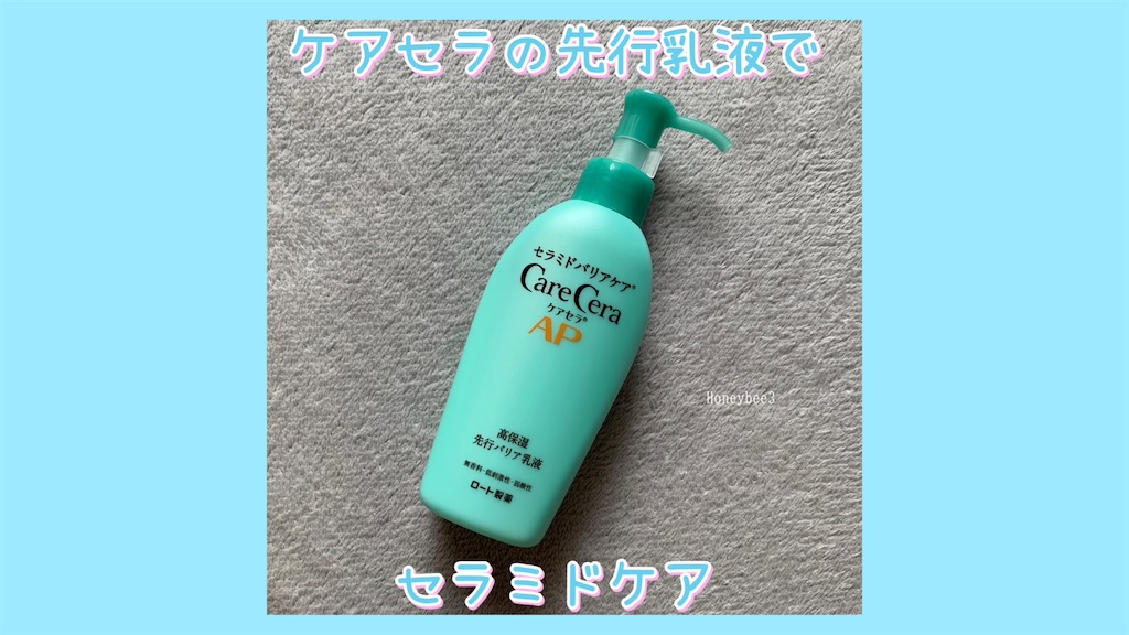 セラミドケア】ケアセラから出た待望の先行乳液をレビュー - 石けん